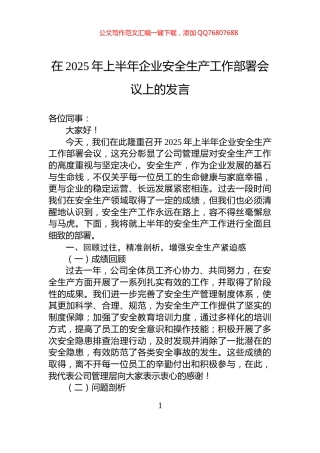 在2025年上半年企业安全生产工作部署会议上的发言