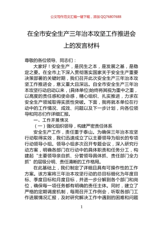 在全市安全生产三年治本攻坚工作推进会上的发言材料