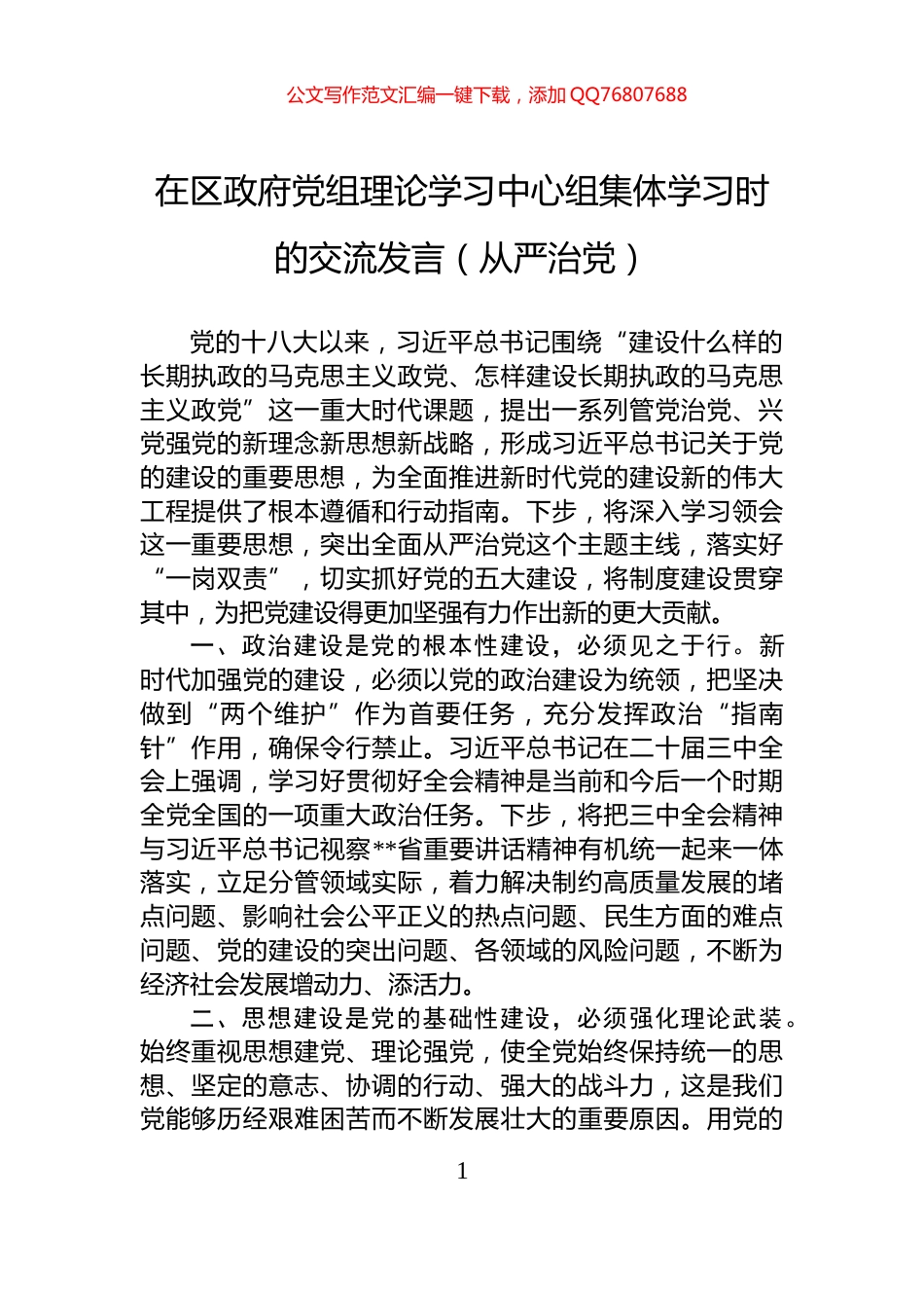 在区政府党组理论学习中心组集体学习时的交流发言（从严治党）_第1页