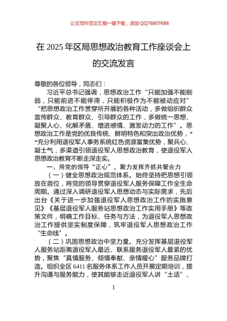 在2025年区局思想政治教育工作座谈会上的交流发言