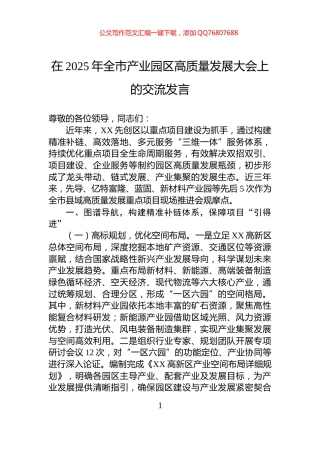 在2025年全市产业园区高质量发展大会上的交流发言
