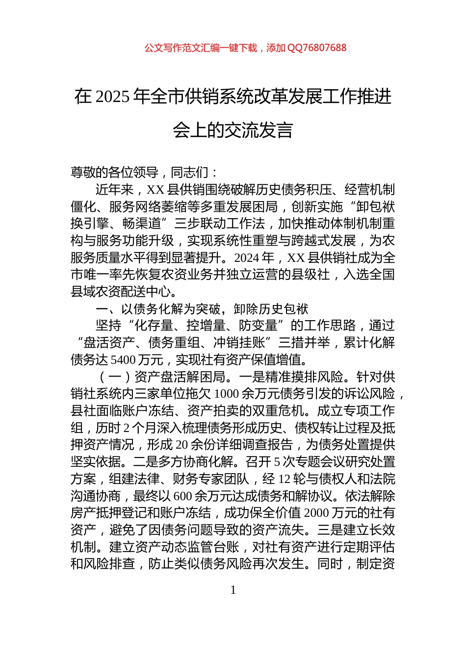 在2025年全市供销系统改革发展工作推进会上的交流发言_第1页