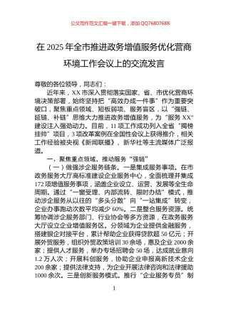 在2025年全市推进政务增值服务优化营商环境工作会议上的交流发言