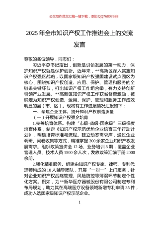 2025年全市知识产权工作推进会上的交流发言