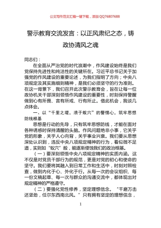 警示教育交流发言：以正风肃纪之态，铸政协清风之魂