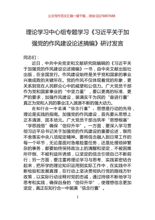 理论学习中心组专题学习《习近平关于加强党的作风建设论述摘编》研讨发言
