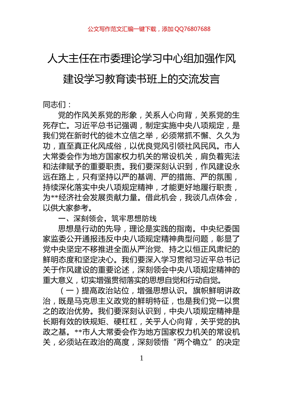 人大主任在市委理论学习中心组加强作风建设学习教育读书班上的交流发言_第1页
