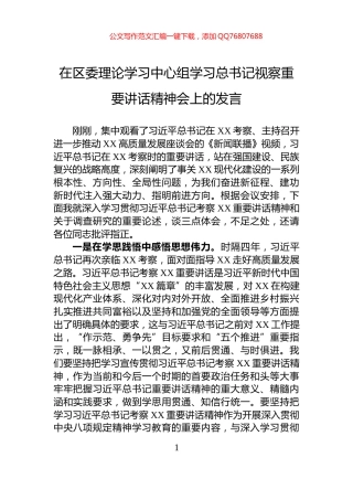 在区委理论学习中心组学习总书记视察重要讲话精神会上的发言