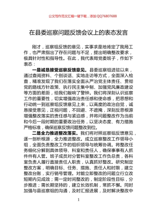 在县委巡察问题反馈会议上的表态发言