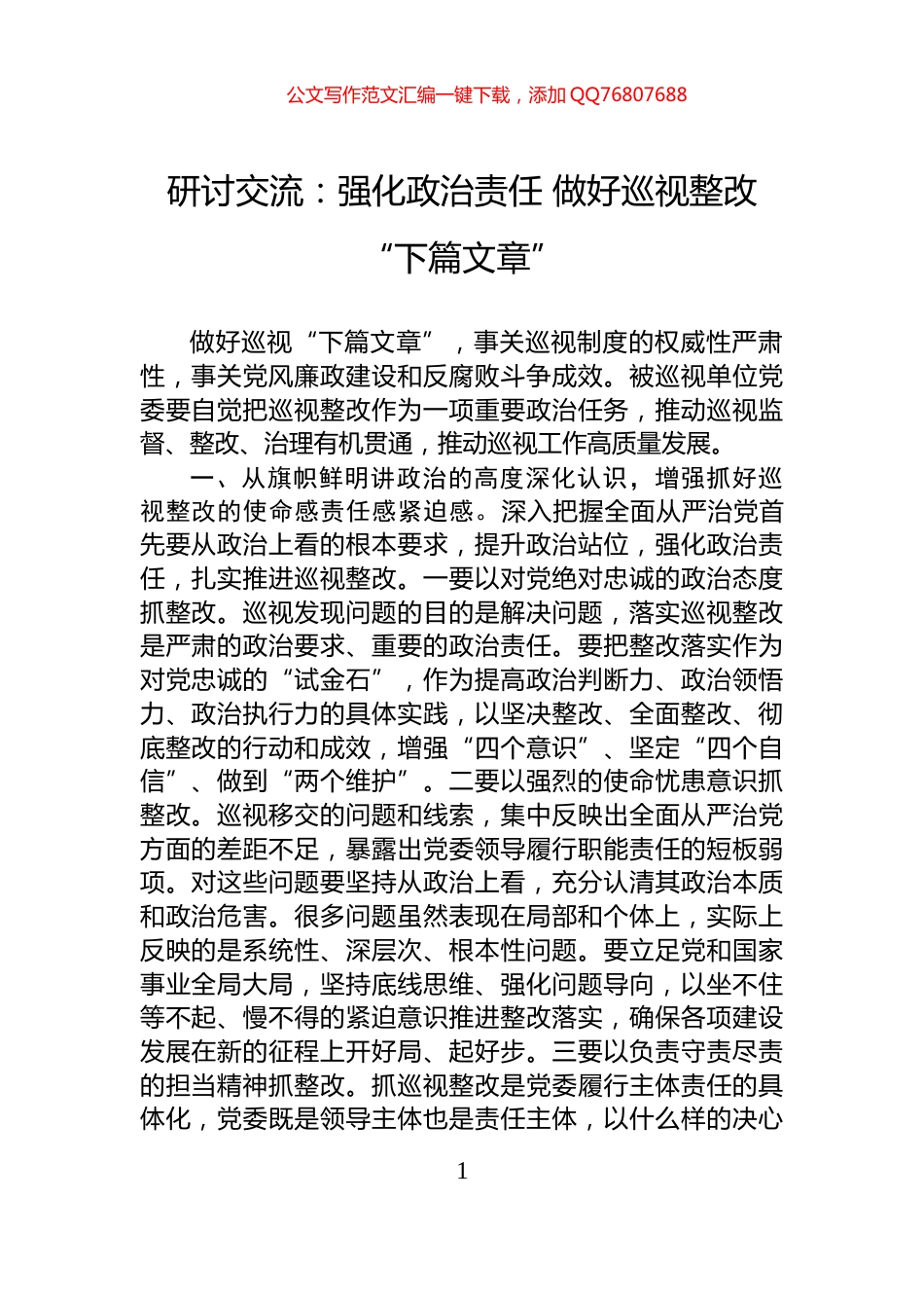 研讨交流：强化政治责任+做好巡视整改“下篇文章”_第1页