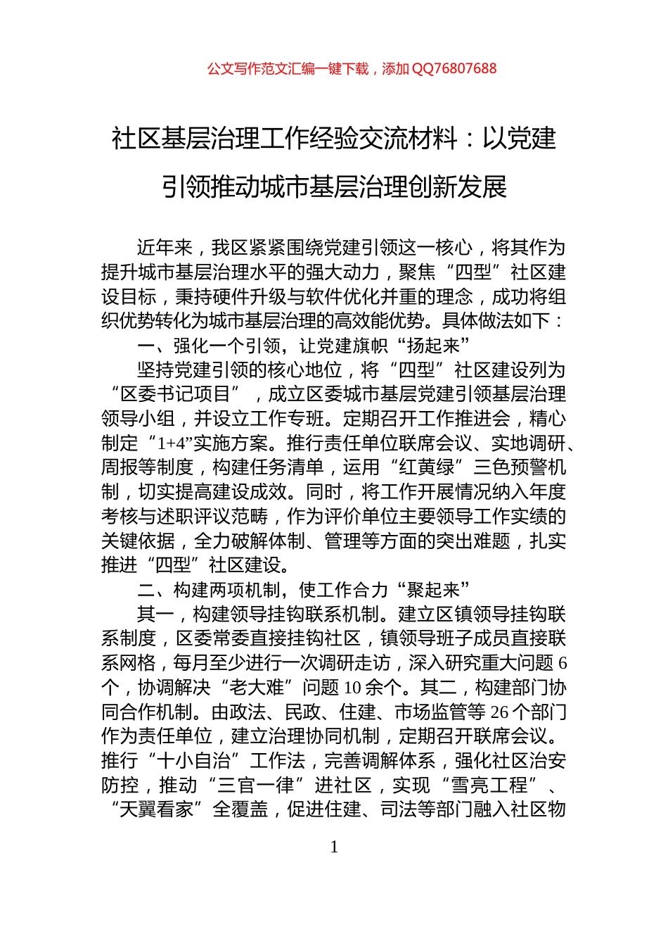 社区基层治理工作经验交流材料：以党建引领推动城市基层治理创新发展_第1页