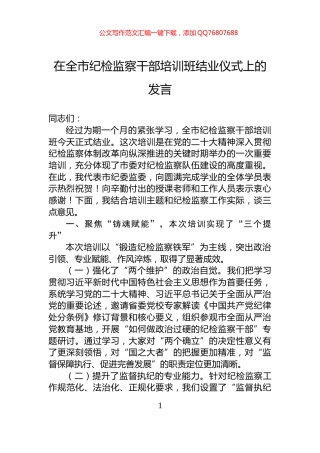 在全市纪检监察干部培训班结业仪式上的发言