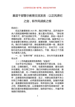 基层干部警示教育交流发言：以正风肃纪之剑，斩作风顽疾之根