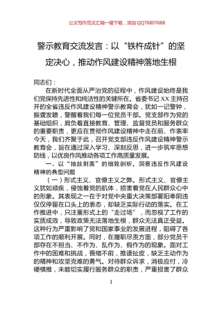 警示教育交流发言：以“铁杵成针”的坚定决心，推动作风建设精神落地生根