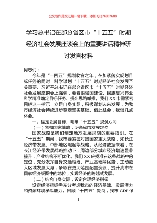 学习总书记在部分省区市“十五五”时期经济社会发展座谈会上的重要讲话精神研讨发言材料