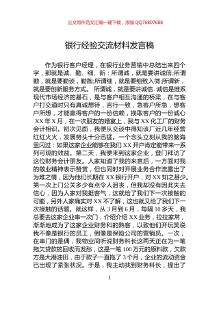 银行经验交流材料发言稿
