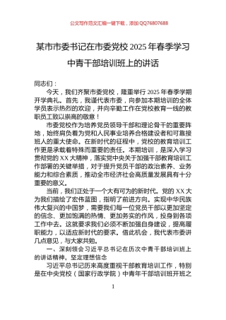 某市市委书记在市委党校2025年春季学习中青干部培训班上的讲话