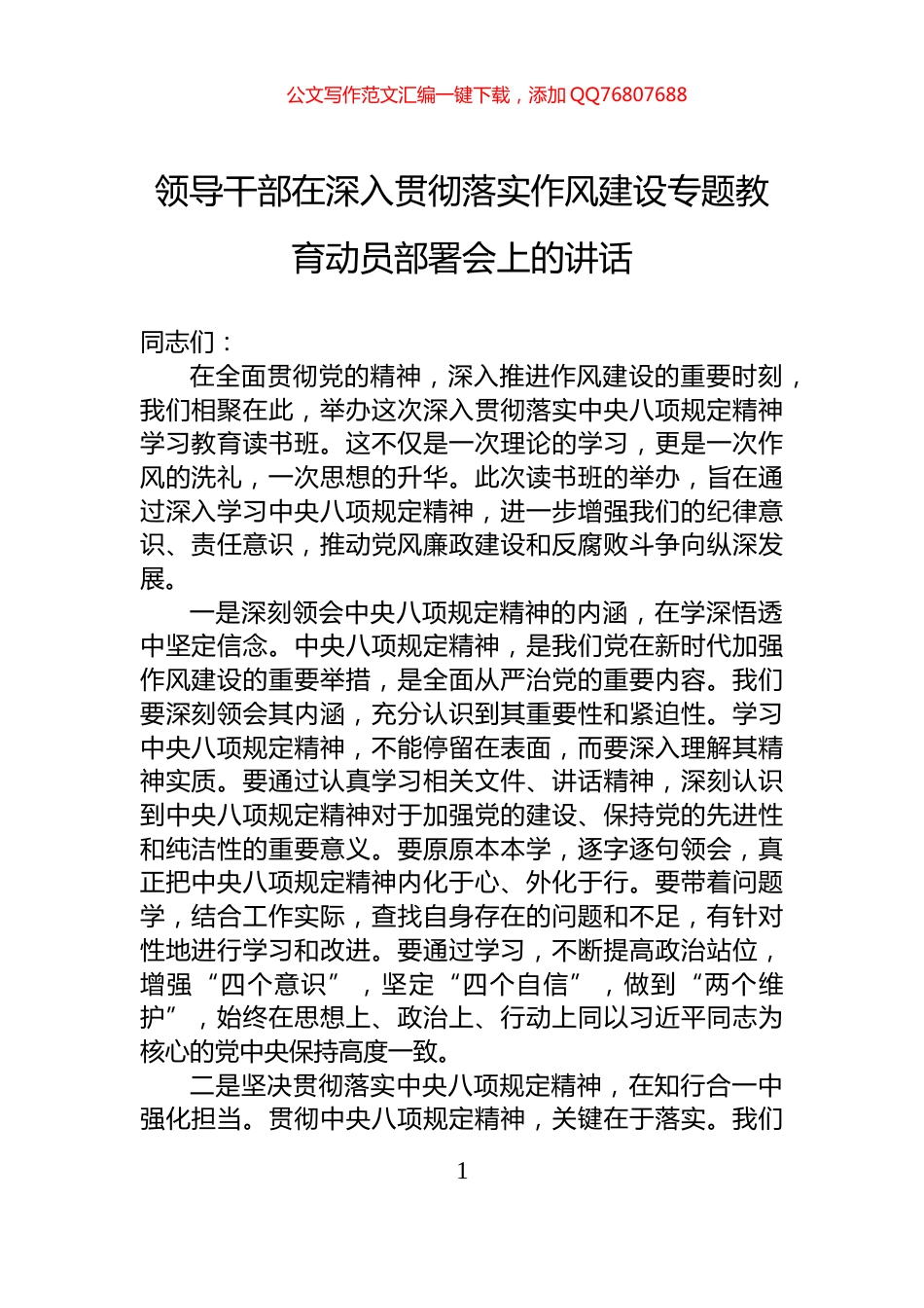 领导干部在深入贯彻落实作风建设专题教育动员部署会上的讲话_第1页