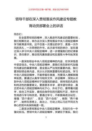 领导干部在深入贯彻落实作风建设专题教育动员部署会上的讲话