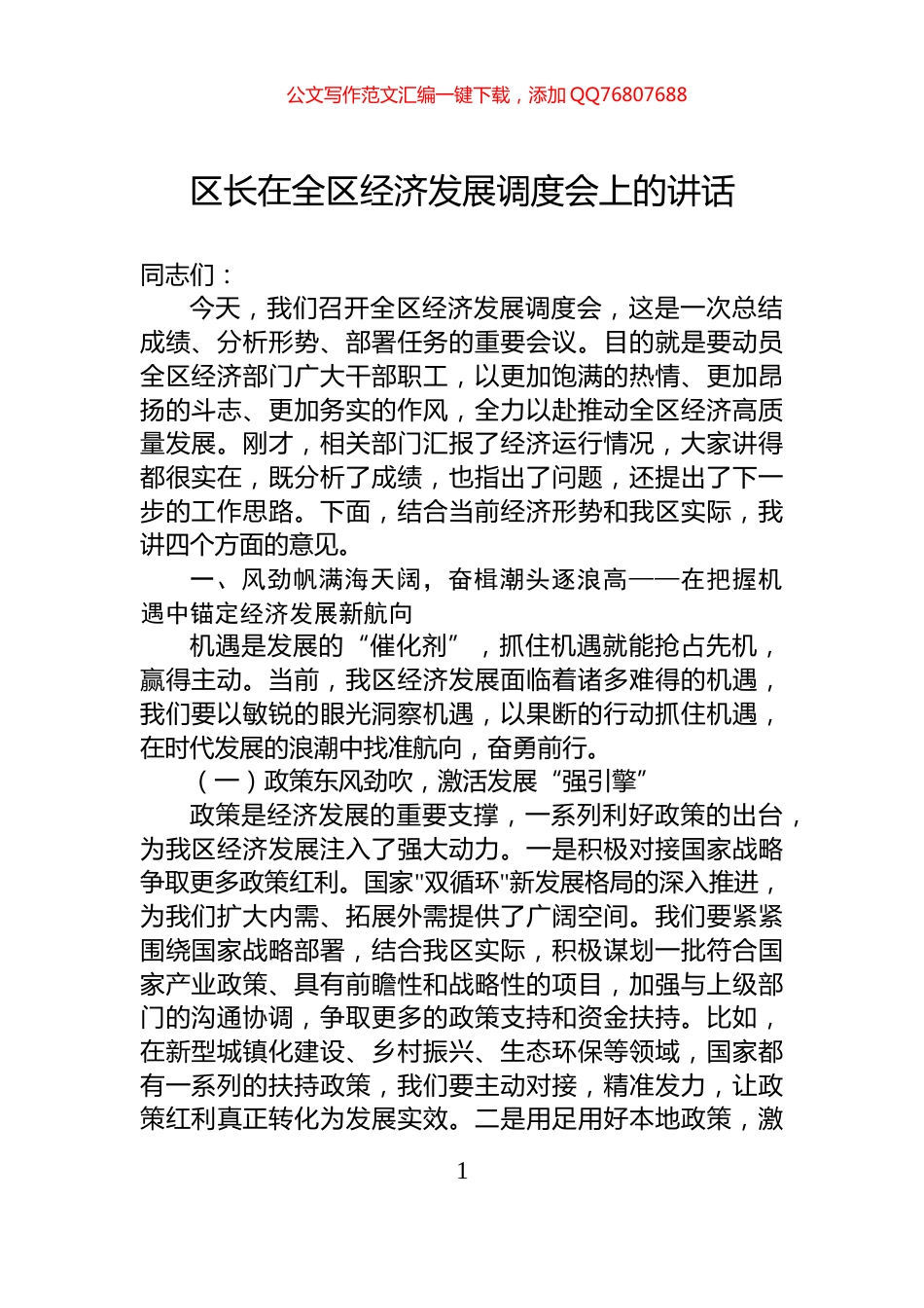 区长在全区经济发展调度会上的讲话_第1页