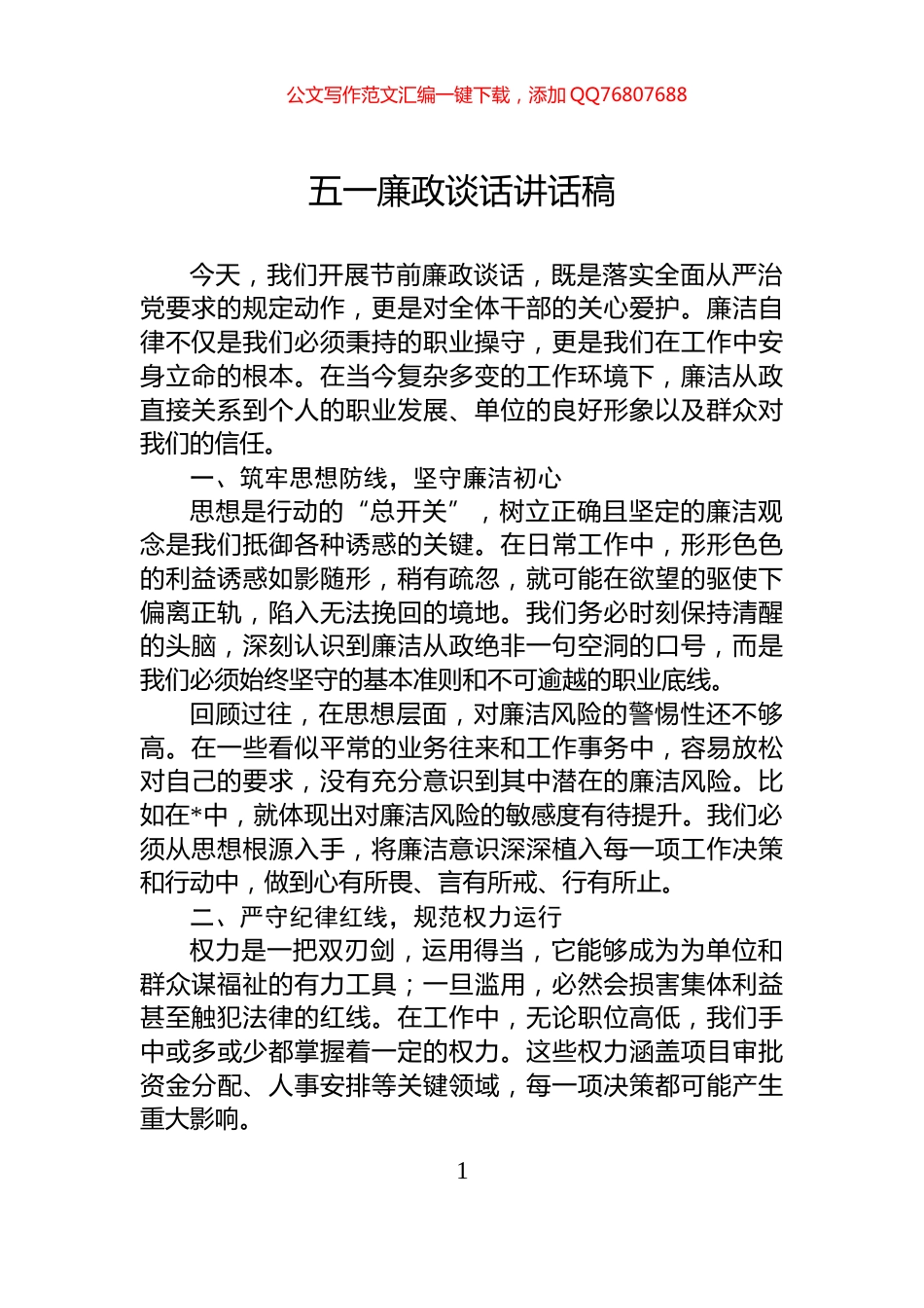 五一廉政谈话讲话稿_第1页