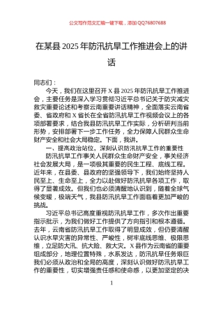 在某县2025年防汛抗旱工作推进会上的讲话