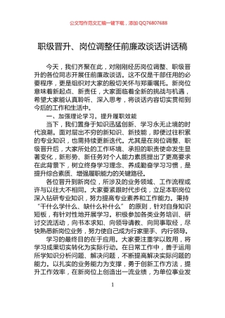 职级晋升、岗位调整任前廉政谈话讲话稿