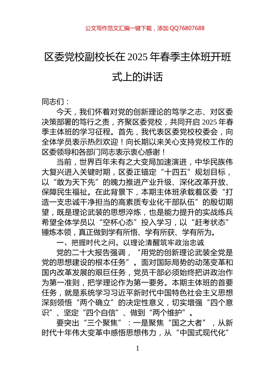 区委党校副校长在2025年春季主体班开班式上的讲话_第1页
