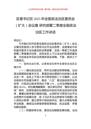 区委书记在2025年全面依法治区委员会（扩大）会议暨+研究部署二季度全面依法治区工作讲话