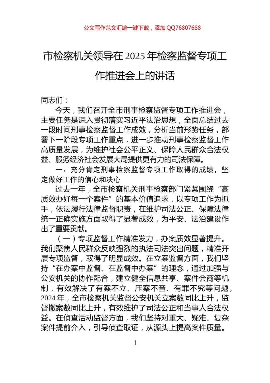 市检察机关领导在2025年检察监督专项工作推进会上的讲话_第1页