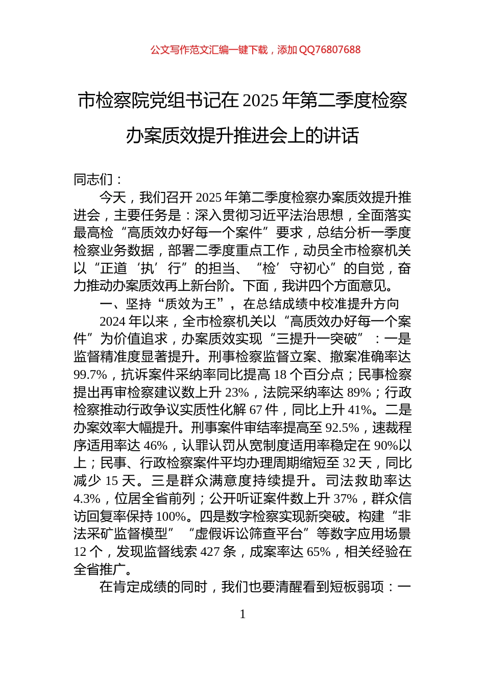 市检察院党组书记在2025年第二季度检察办案质效提升推进会上的讲话_第1页