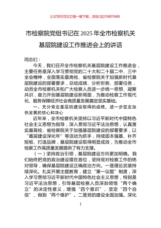 市检察院党组书记在2025年全市检察机关基层院建设工作推进会上的讲话