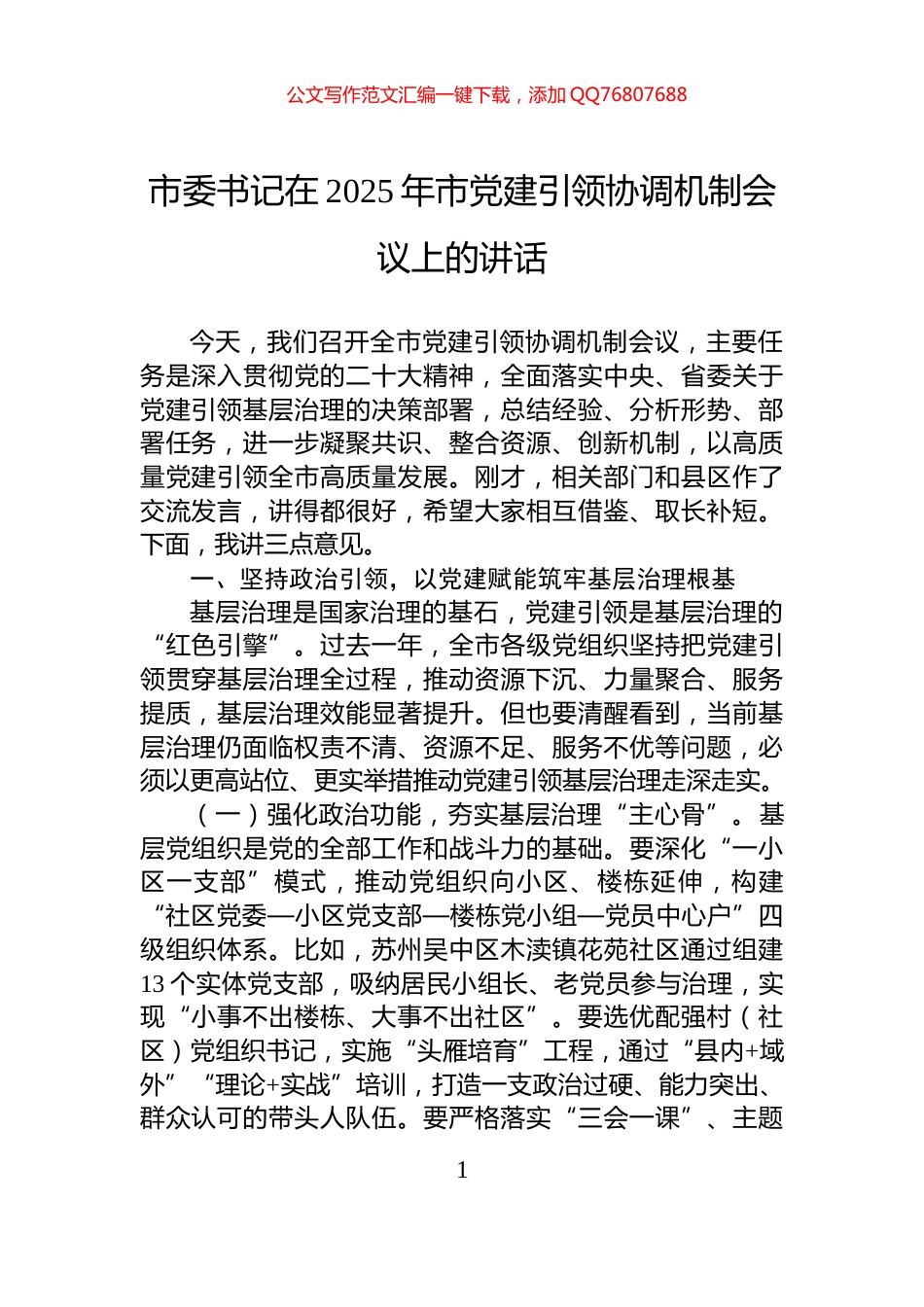 市委书记在2025年市党建引领协调机制会议上的讲话_第1页