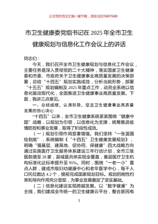 市卫生健康委党组书记在2025年全市卫生健康规划与信息化工作会议上的讲话