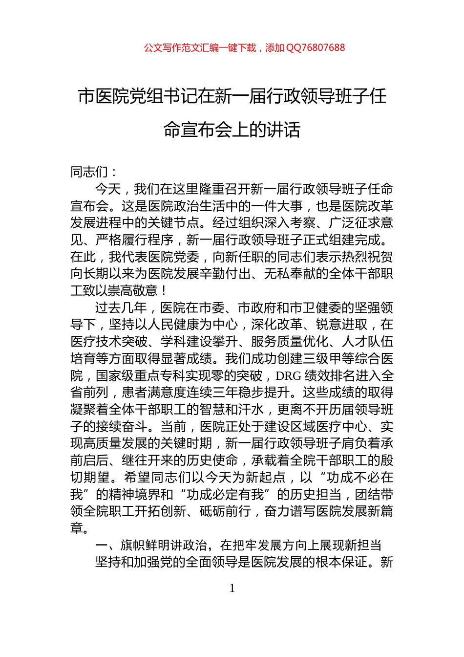 市医院党组书记在新一届行政领导班子任命宣布会上的讲话_第1页