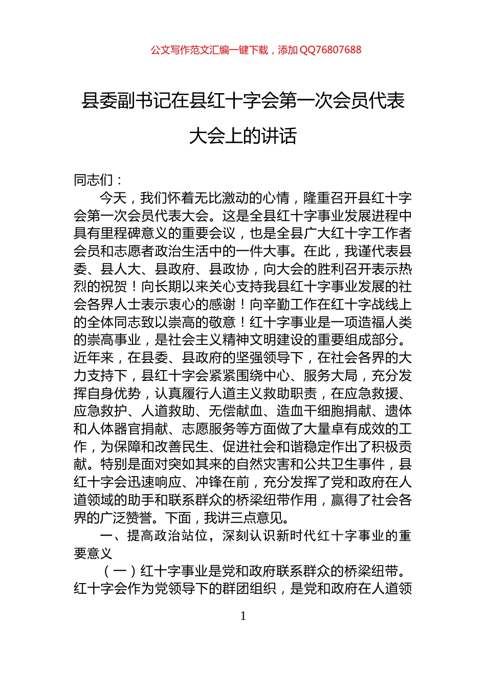 县委副书记在县红十字会第一次会员代表大会上的讲话_第1页
