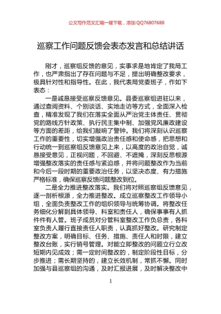 巡察工作问题反馈会表态发言和总结讲话