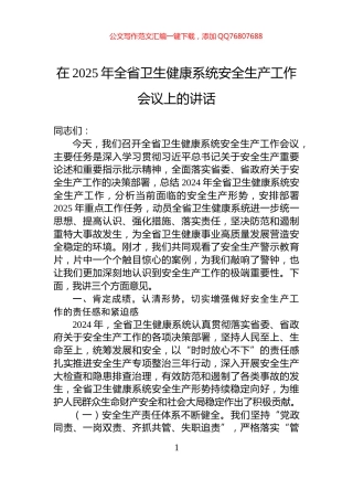 在2025年全省卫生健康系统安全生产工作会议上的讲话