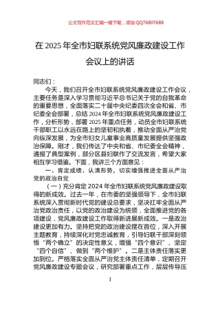 在2025年全市妇联系统党风廉政建设工作会议上的讲话