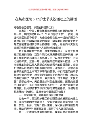 在某市医院5.12护士节庆祝活动上的讲话