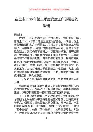 在全市2025年第二季度党建工作部署会的讲话