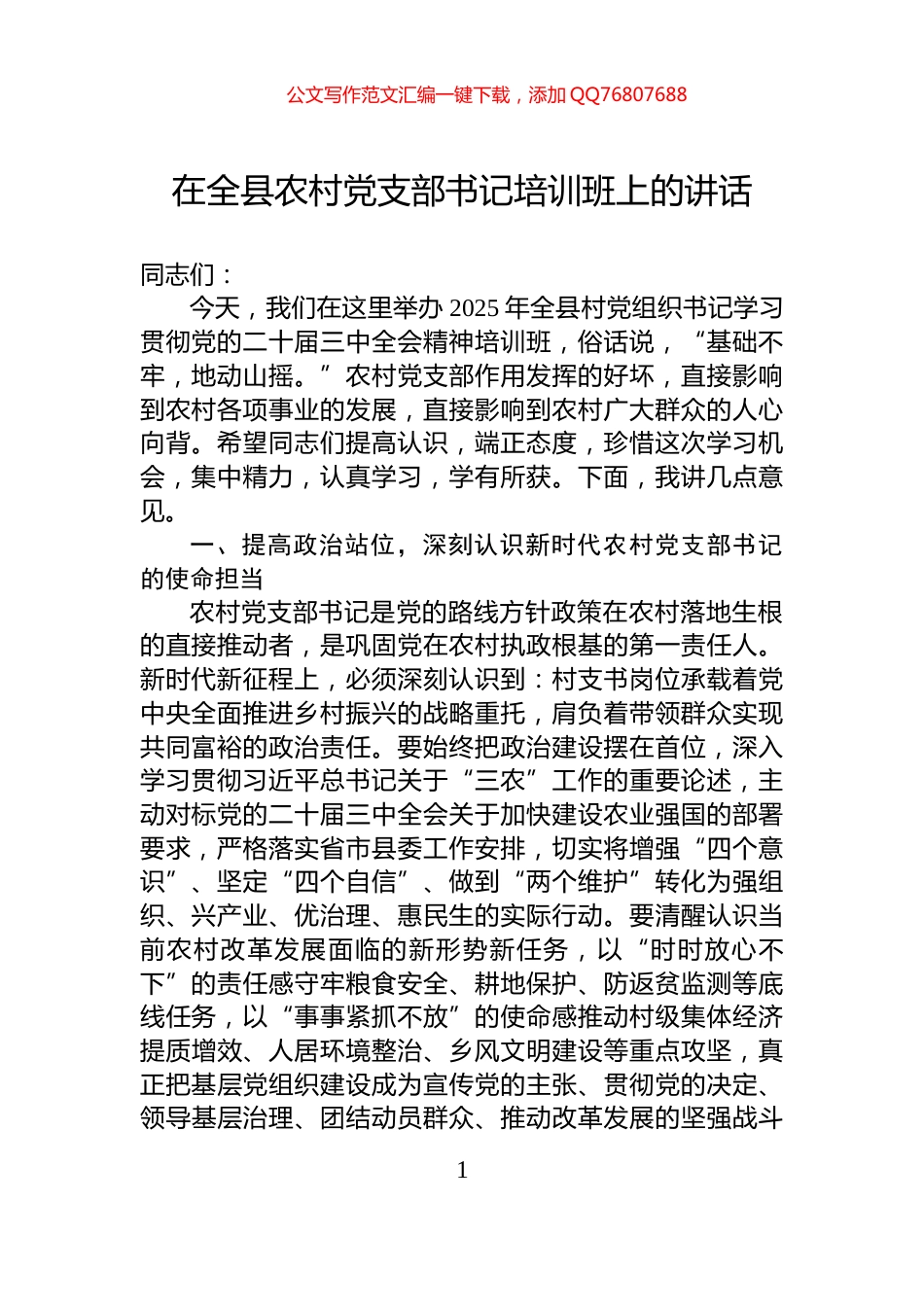 在全县农村党支部书记培训班上的讲话_第1页