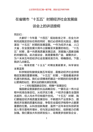 在省辖市“十五五”时期经济社会发展座谈会上的讲话提纲