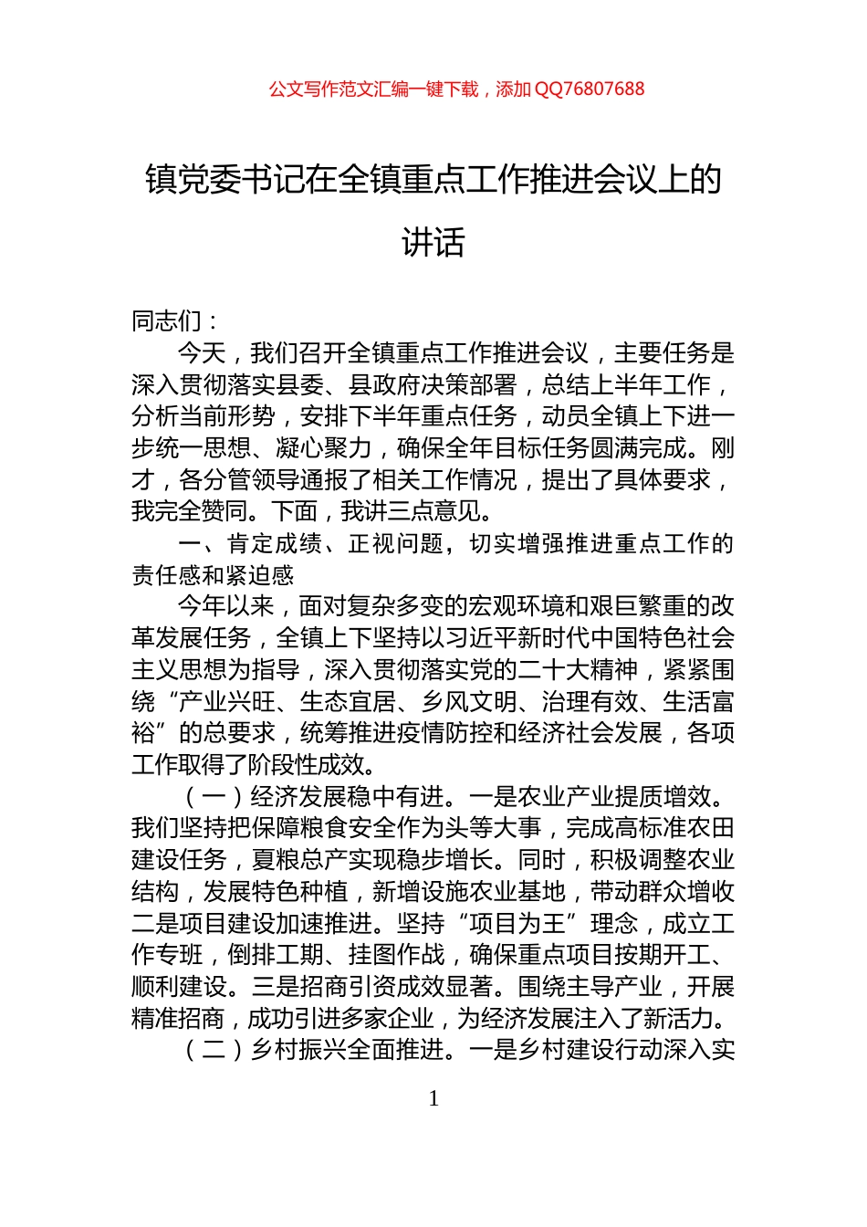 镇党委书记在全镇重点工作推进会议上的讲话_第1页