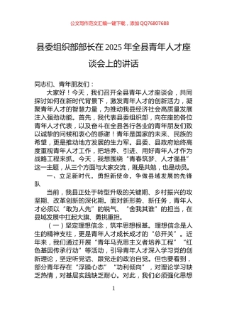 县委组织部部长在2025年全县青年人才座谈会上的讲话