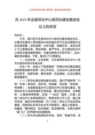 在2025年全县综治中心规范化建设推进会议上的讲话