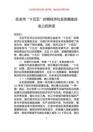 在全市“十五五”时期经济社会发展座谈会上的讲话