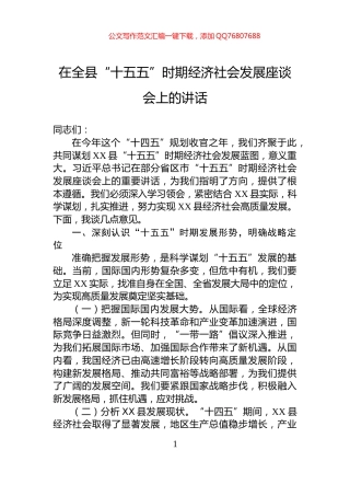 在全县“十五五”时期经济社会发展座谈会上的讲话
