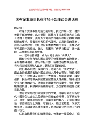 国有企业董事长在年轻干部座谈会讲话稿