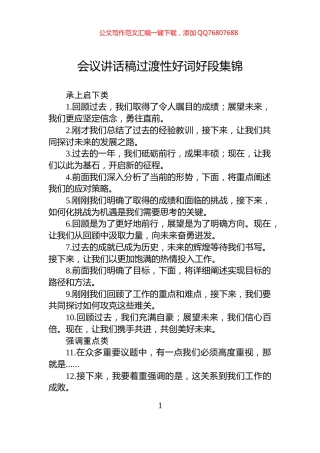 会议讲话稿过渡性好词好段集锦
